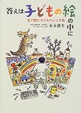 答えは子どもの絵の中に―色で読む子どもの心と才能