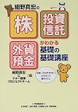 細野真宏の株・投資信託・外貨預金がわかる 基礎の基礎講座