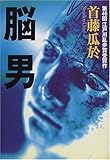 脳男