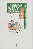 投資戦略の発想法―ゆっくり確実に金持ちになろう