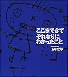ここまできてそれなりにわかったこと