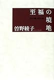 至福の境地―自分の顔、相手の顔