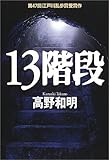 13階段
