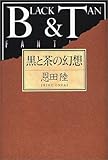 黒と茶の幻想