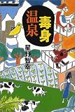 毒身温泉