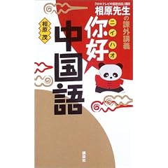 〓好(ニイハオ)中国語―相原先生の課外講義
