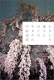 たまたま地上にぼくは生まれた