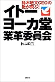 イトーヨーカ堂業革委員会―鈴木敏文CEOの檄が飛ぶ