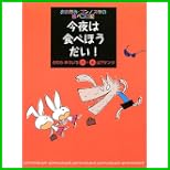 おおかみ・ゴンノスケの腹ぺコ日記 1～5 巻