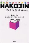 HAKOJIN占い―色・箱・人であなたのすべてが分かっちゃう