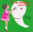 復刻版ちいさいモモちゃん〈1〉おばけとモモちゃん