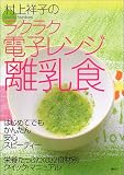 村上祥子のラクラク電子レンジ離乳食