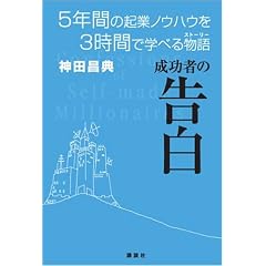 成功者の告白 5年間の起業ノウハウを3時間で学べる物語