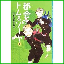 都会のトム&ソーヤ (YA! ENTERTAINMENT) 1～7 巻