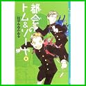 都会のトム&ソーヤ (YA! ENTERTAINMENT) (1 クリップ)