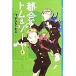 都会のトム＆ソーヤ（1） (YA！　ENTERTAINMENT)