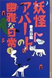 妖怪アパートの幽雅な日常〈1〉