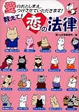 教えて!恋の法律―愛のおとしまえ、つけさせていただきます!
