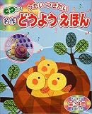 CD付き うたいつぎたい名作どうようえほん