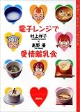 電子レンジで愛情離乳食