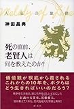 人生の旋律  死の直前、老賢人は何を教えたのか？
