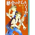 都会のトム&ソーヤ (2) 乱!RUN!ラン!     YA! ENTERTAINMENT (0 クリップ)