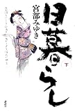 日暮らし 下