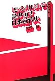 「たら」「れば」で読み直す日本近代史―戦争史の試み