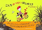 こんなおつかいはじめてさ