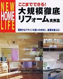 ここまでできる! 大規模徹底リフォーム実例集