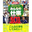 決定版 夢をそだてるみんなの仕事101 (大型本)