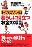 トクするソンする暮らしに役立つお金の常識