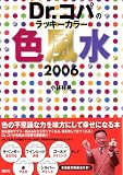 Dr.コパのラッキーカラー色風水 (2006)