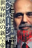 ベン・バーナンキ 世界経済の新皇帝