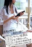 恋愛の解体と北区の滅亡