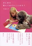 犬に本を読んであげたことある?