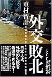 外交敗北――日朝首脳会談の真実