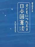 井上ひさしの 子どもにつたえる日本国憲法