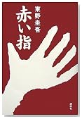 赤い指