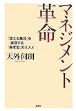 マネジメント革命 「燃える集団」を実現する「長老型」のススメ