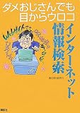 ダメおじさんでも目からウロコ インターネット情報検索