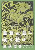 真夏の島に咲く花は