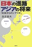 日本の進路 アジアの将来――「未来からのシナリオ」