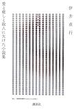 愛と癒しと殺人に欠けた小説集