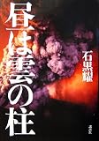 昼は雲の柱(単行本)