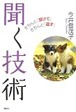 聞く技術──きちんと「受けて」きちんと「返す」!