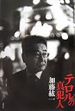 テロルの真犯人