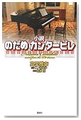 小説 のだめカンタービレ