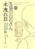 生協の白石さん 木洩れ日