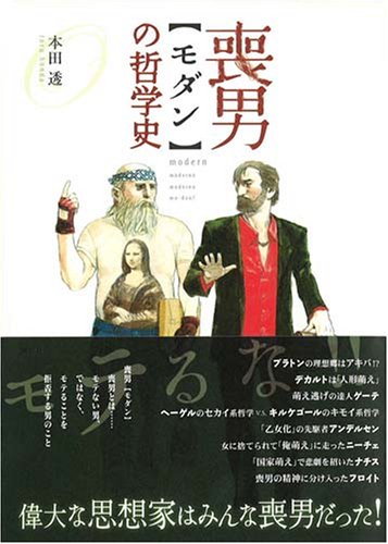 喪男の哲学史